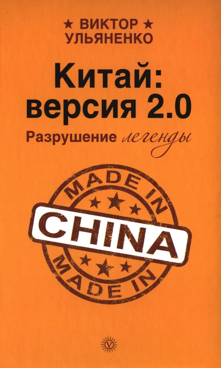 Китай: версия 2.0. Разрушение легенды