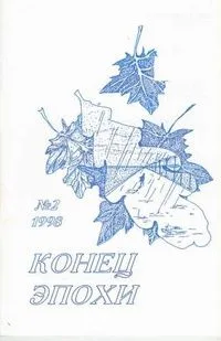 Конец эпохи №2 1998