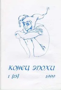 Конец эпохи №1 1999