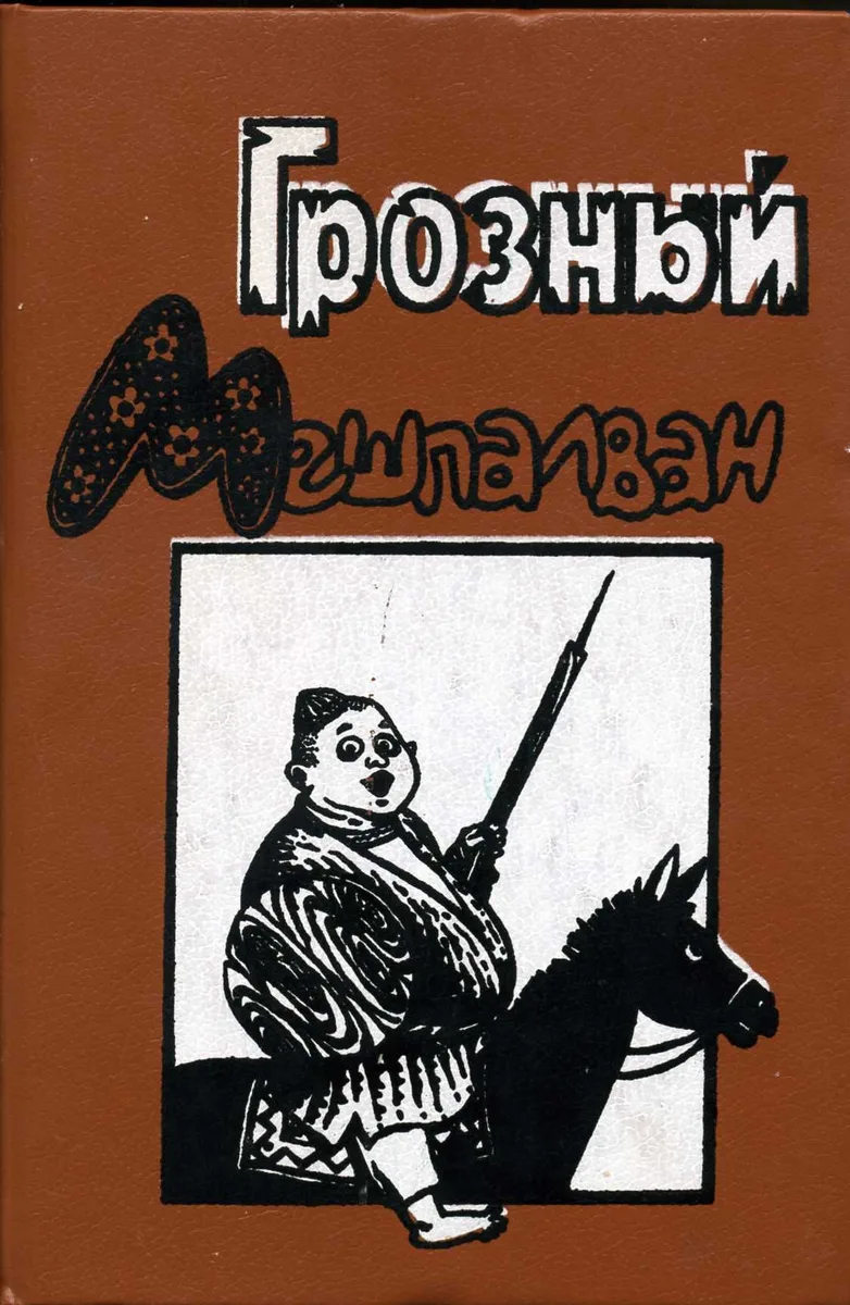 Грозный Мешпалван