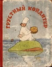 Грустный кондитер