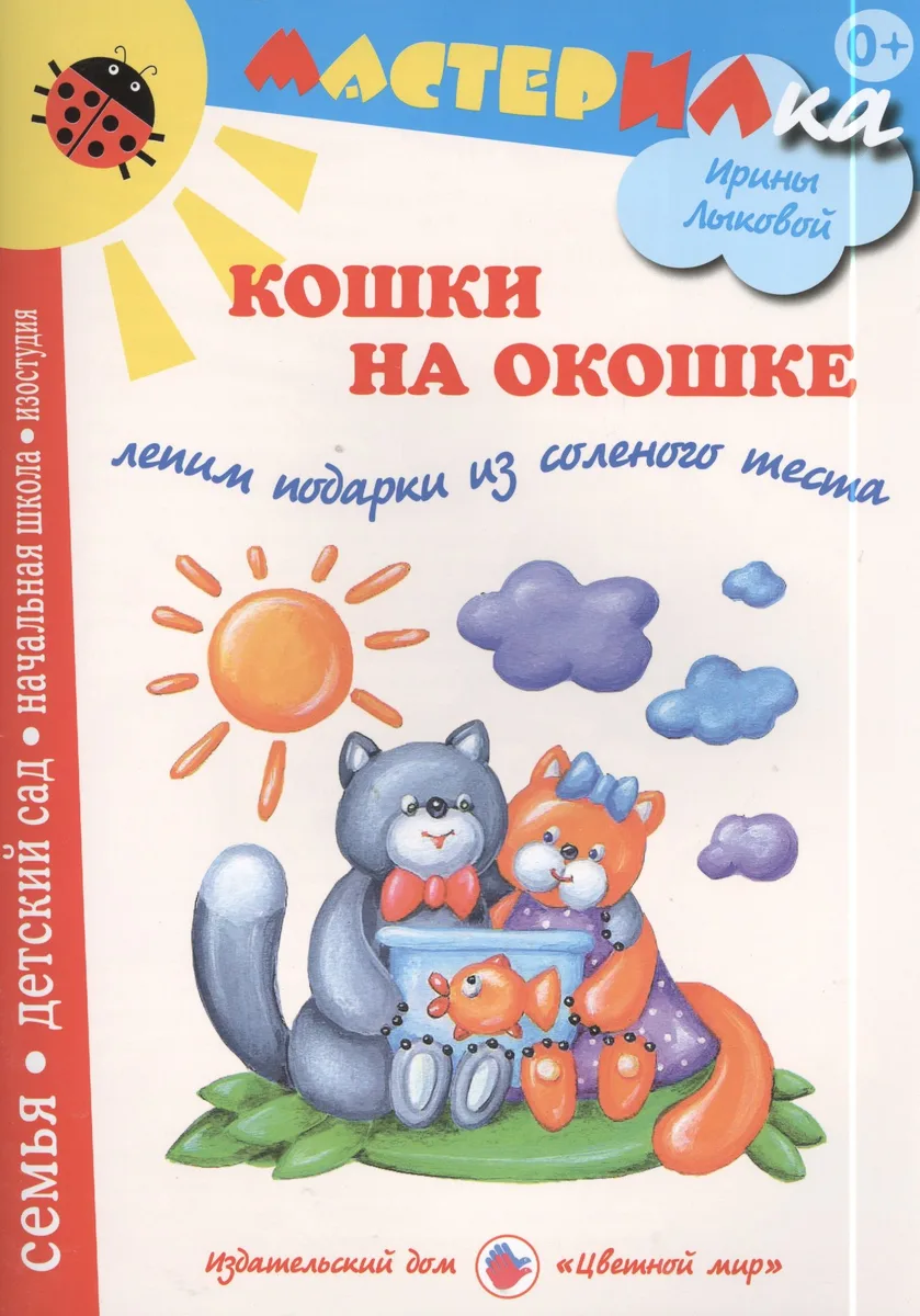Кошки на окошке. Рельефные картины из соленого теста