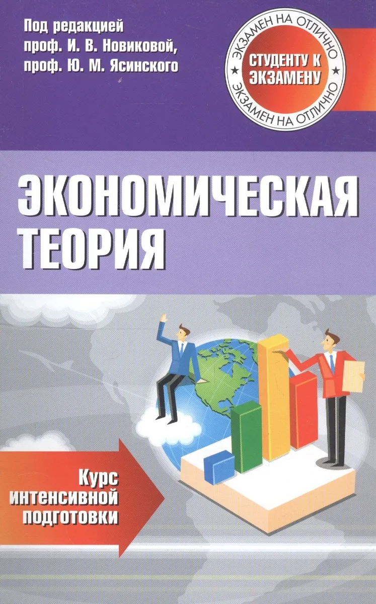 Экономическая теория Курс интенсивной подготовки (мСкЭ) Новикова
