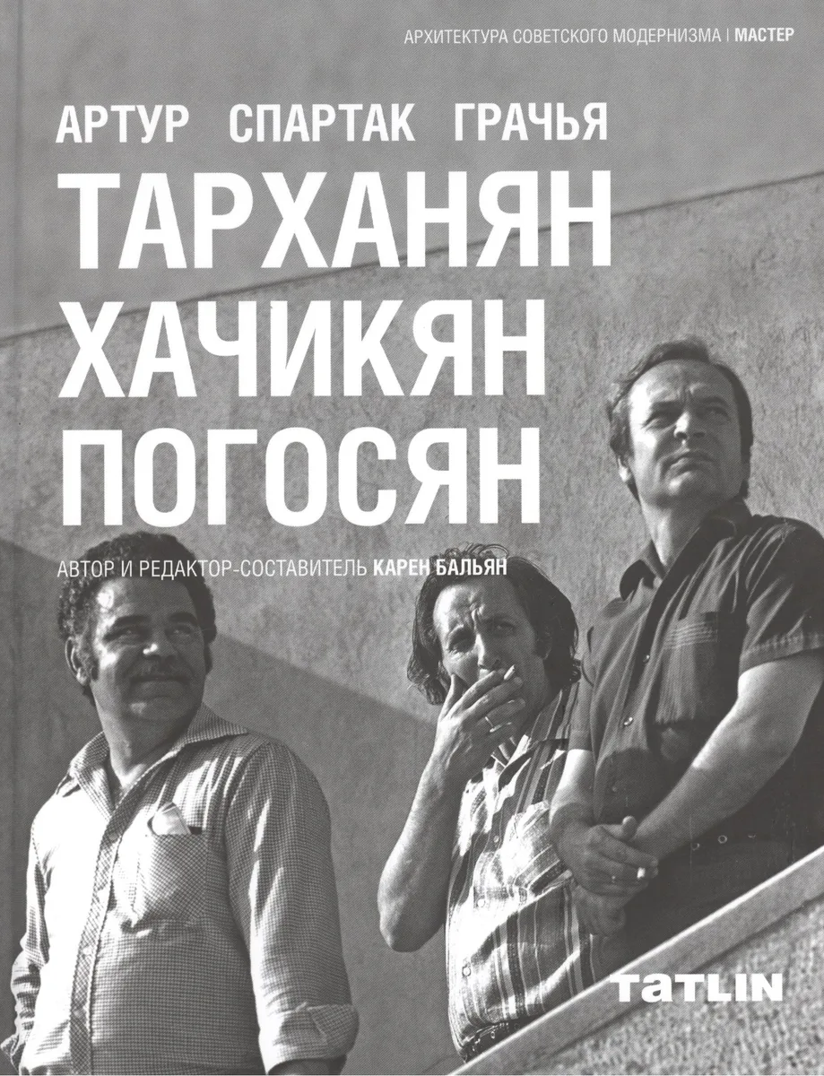 Артур Тарханян.Спартак Хачикян.Грачья Погосян