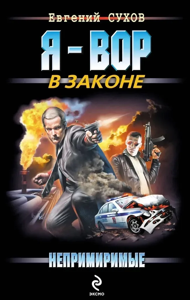 Непримиримые