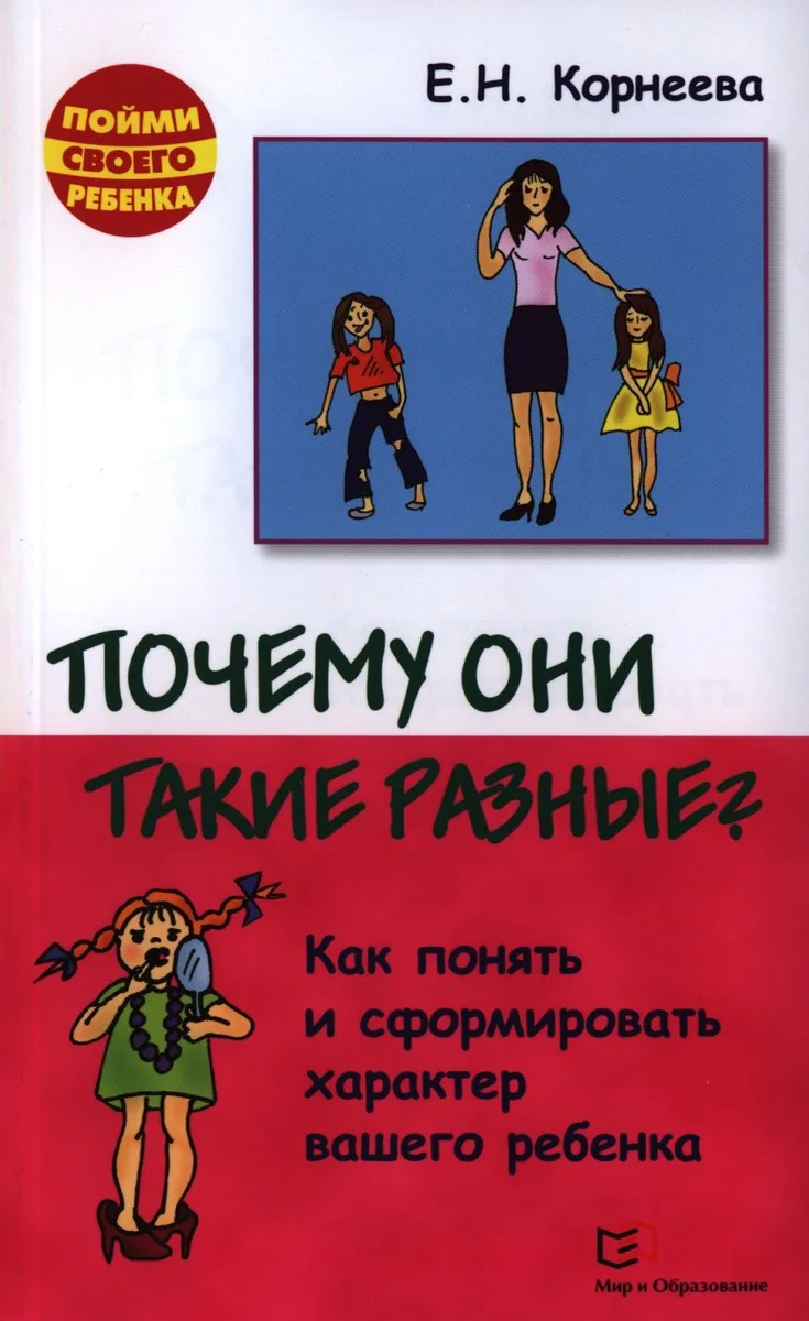 Почему они такие разные? Как понять и сформировать характер вашего ребенка. 2-е издание, исправленное и дополненное