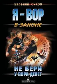 Не бери у вора денег