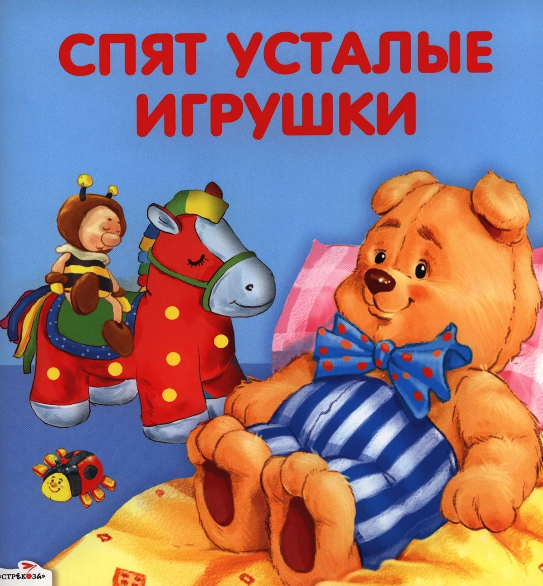 Спят усталые игрушки: стихи