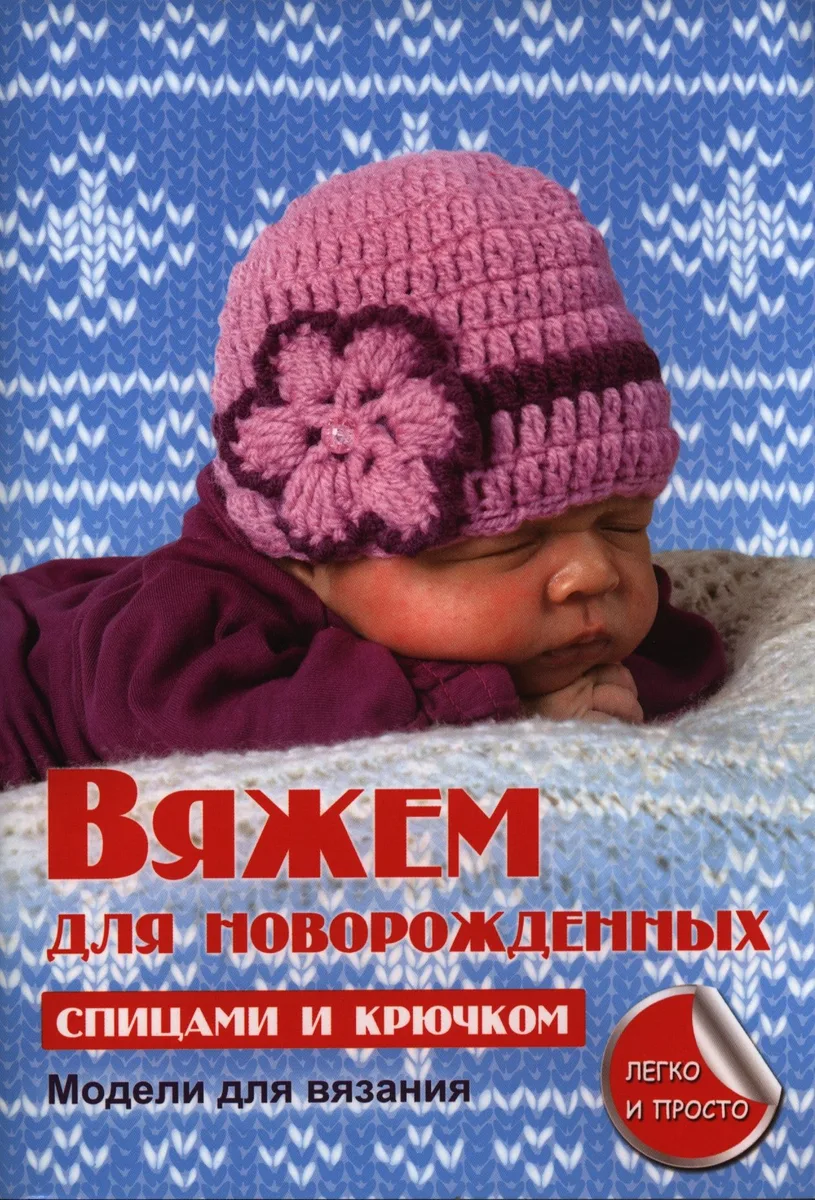 Вяжем для новорожденных