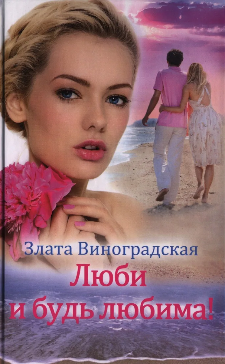 Люби и будь любима!