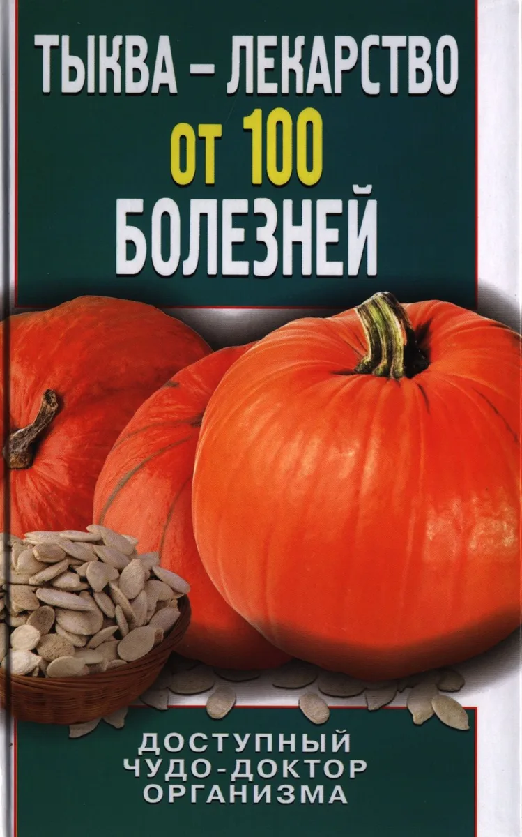 Тыква - лекарство от 100 болезней. Доступный чудо-доктор организма