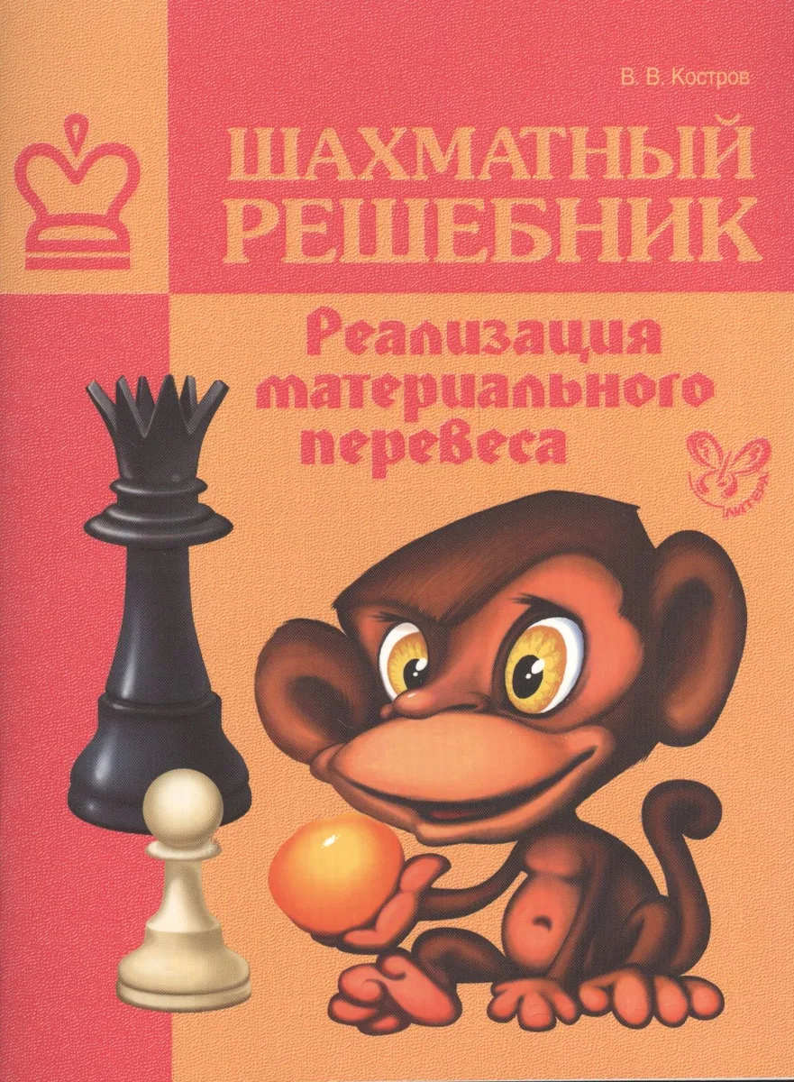 Шахматный решебник. Реализация материального перевеса
