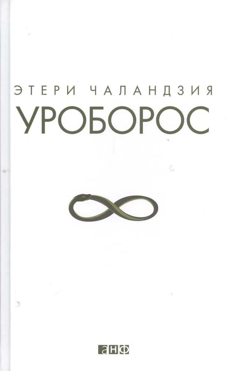 Уроборос