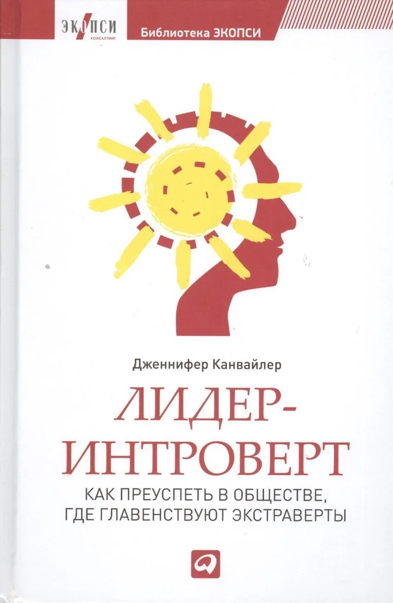 Лидер-интроверт: Как преуспеть в обществе, где главенствуют экстраверты