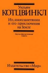 Ип, инопланетянин и его приключения на Земле