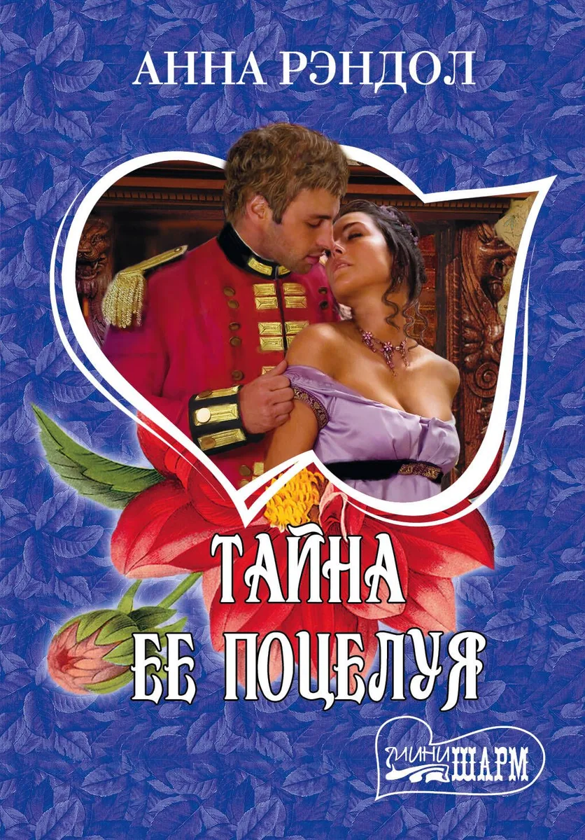 Тайна ее поцелуя: роман