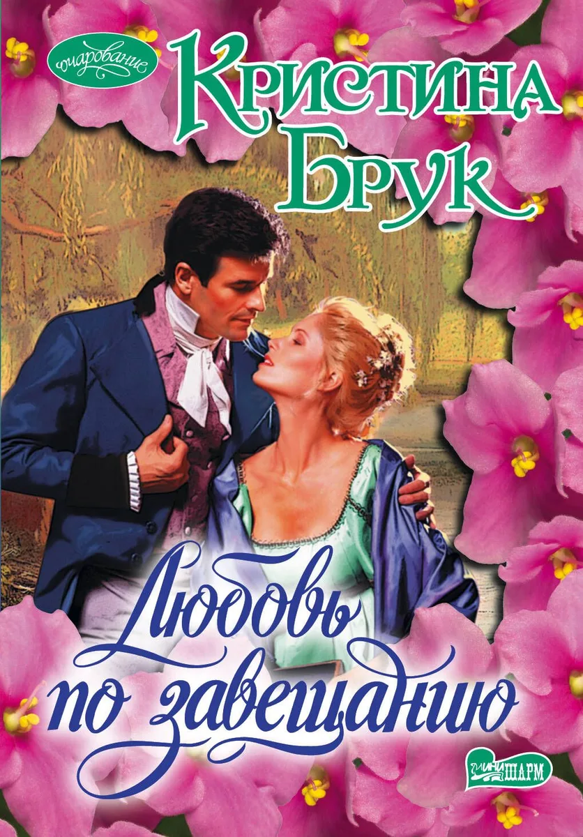 Любовь по завещанию: роман