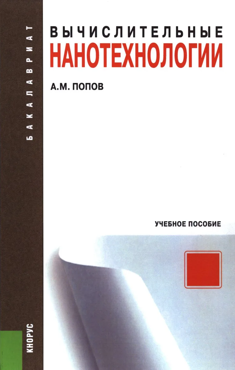 Вычислительные нанотехнологии      (для бакалавров). Учебное пособие