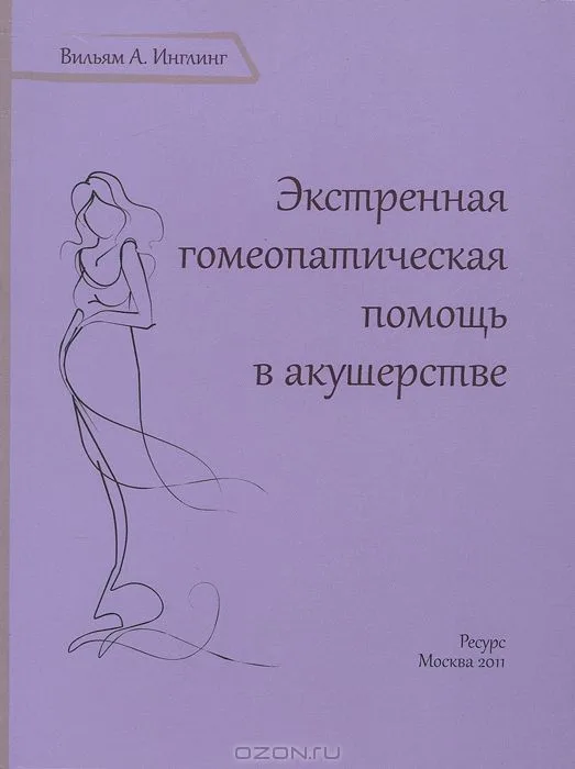 Экстренная гомеопатическая помощь в акушерстве