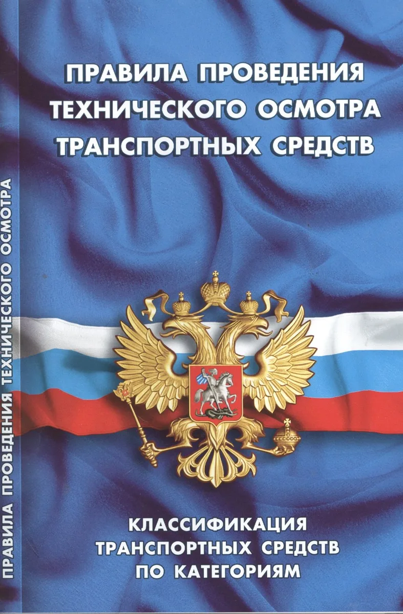 Правила проведения технического осмотра транспортных средств