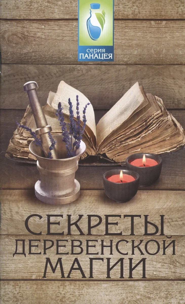Секреты деревенской магии