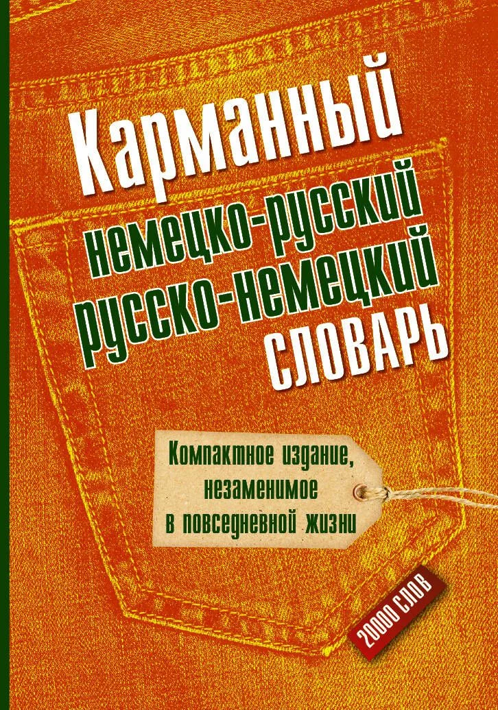 Карманный немецко-русский. Русско-немецкий словарь