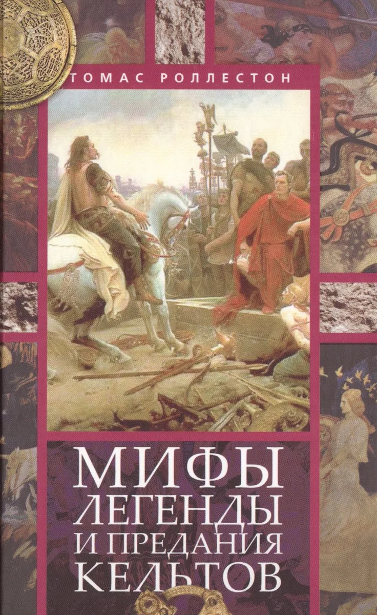 Мифы, легенды и предания кельтов