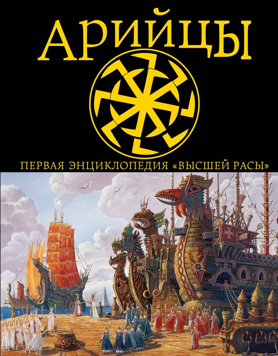 Арийцы.Первая энциклопедия Высшей Расы