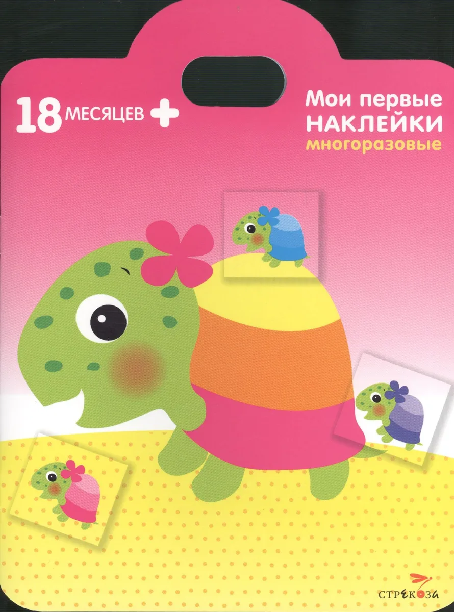 Мои первые наклейки. Черепашка 18мес+
