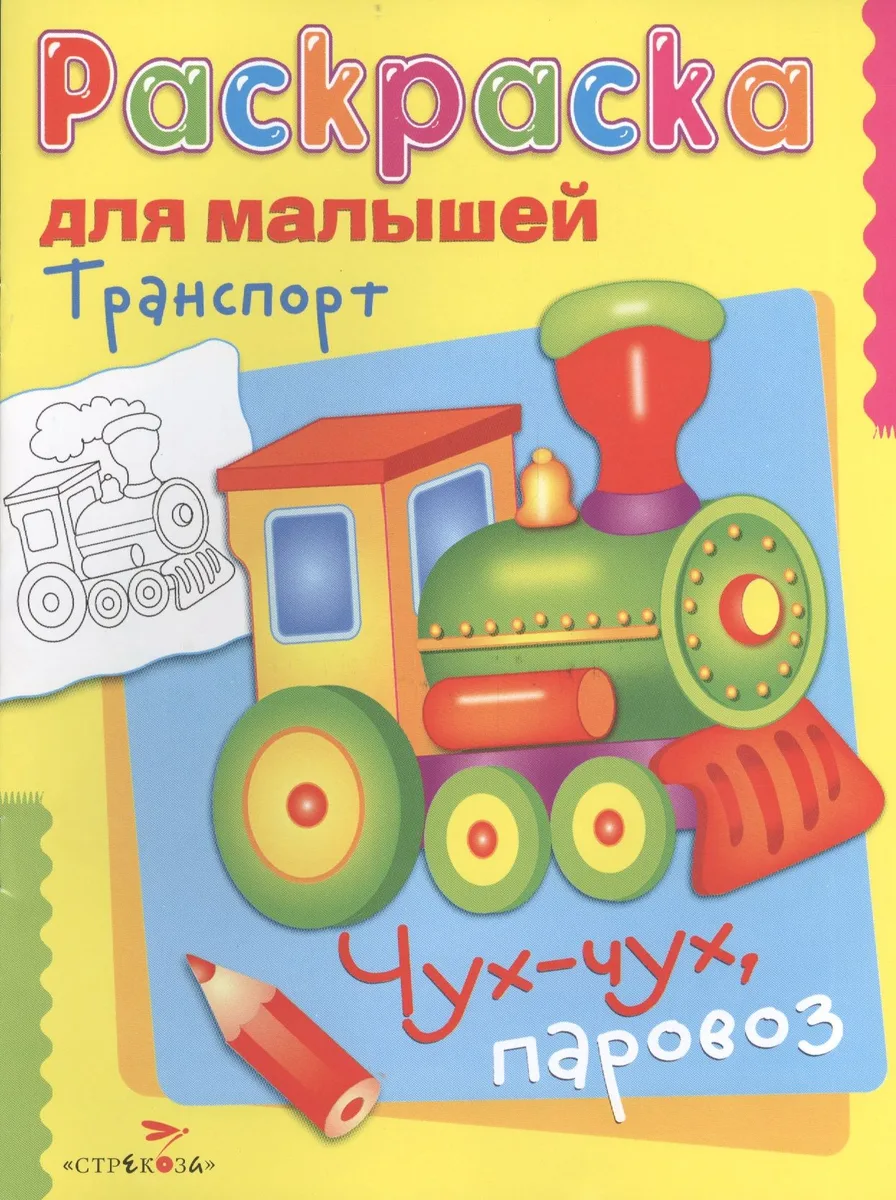 Транспорт. Чух-чух, паровоз