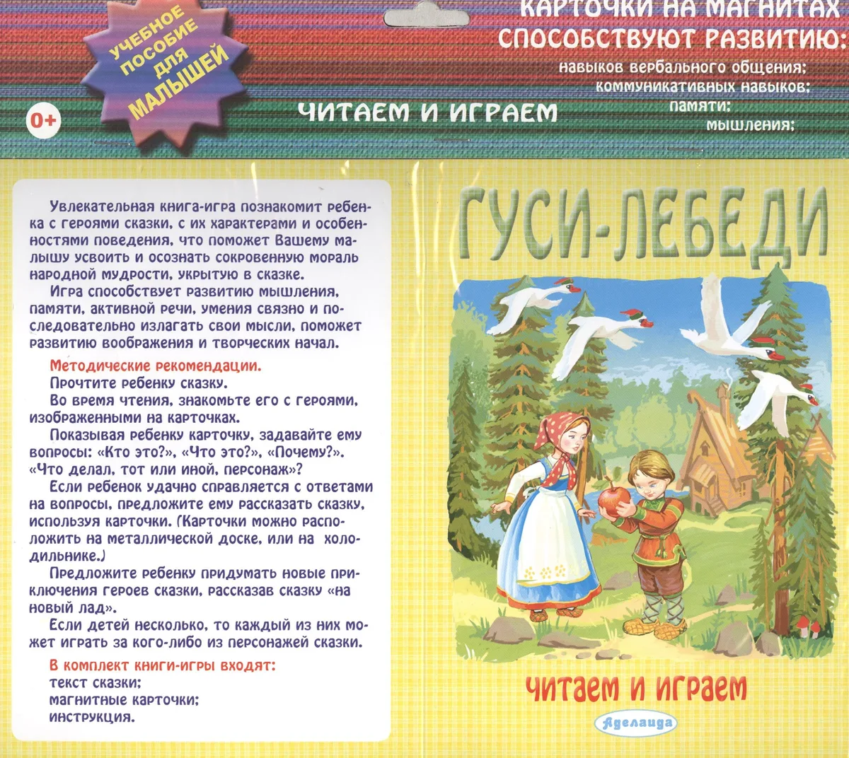 Гуси лебеди: учебное пособие для малышей.