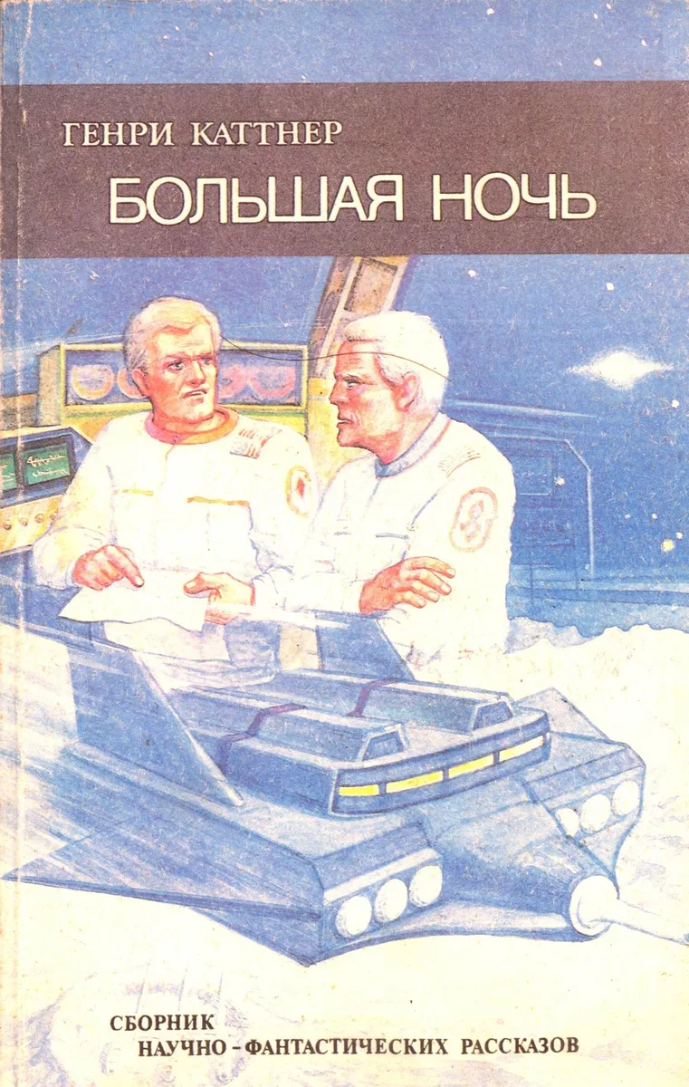 Большая ночь