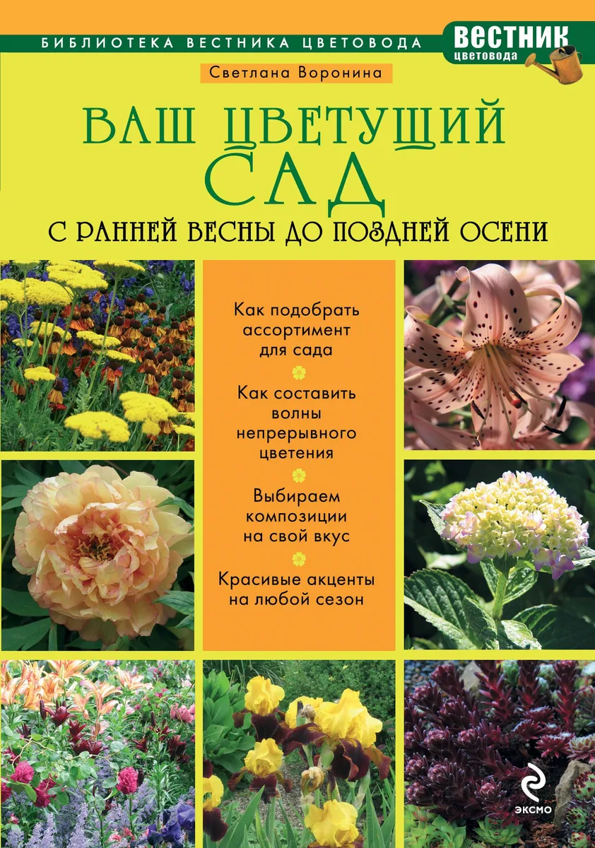 Ваш цветущий сад. С ранней весны до поздней осени