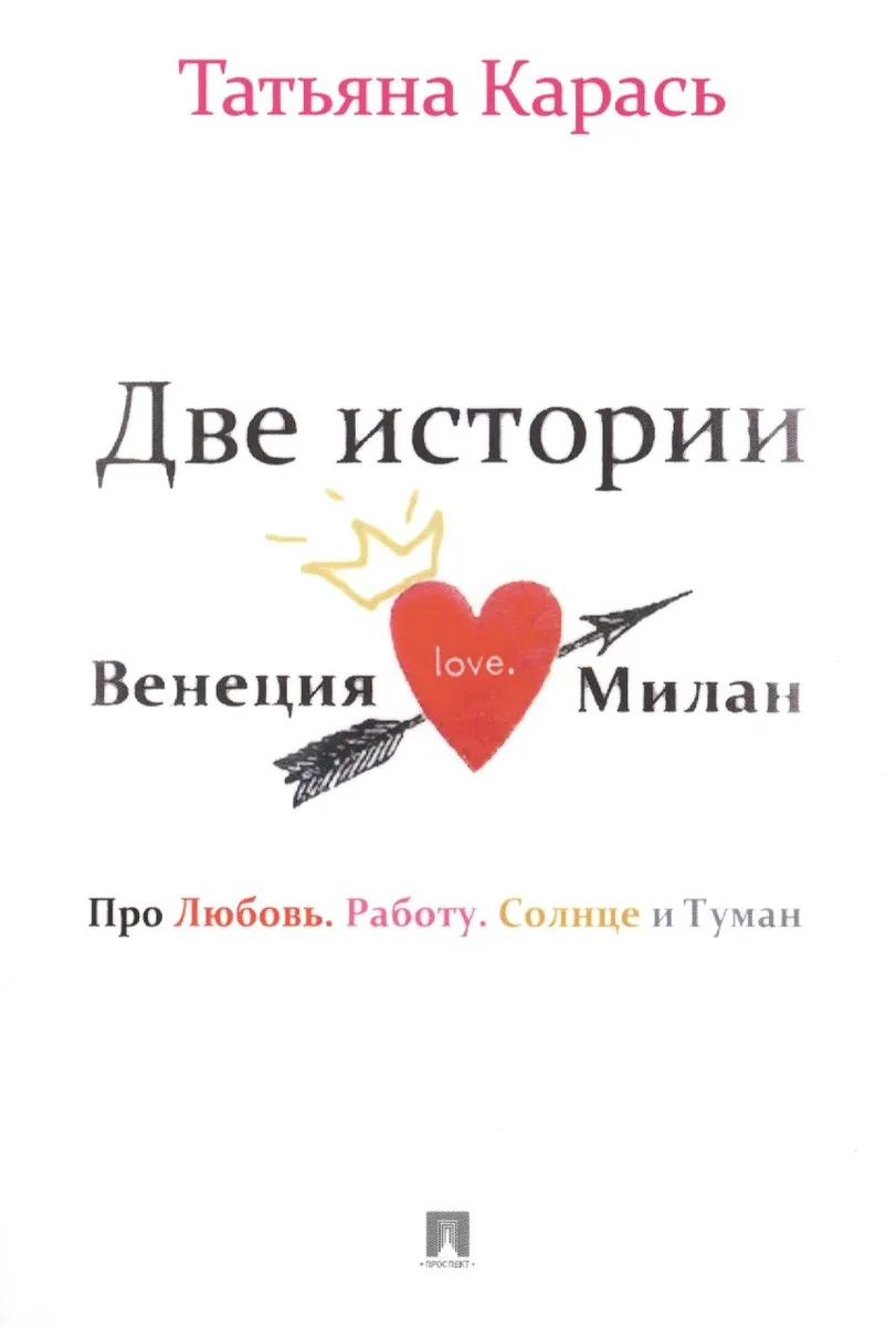 Две истории.Венеция.Милан.