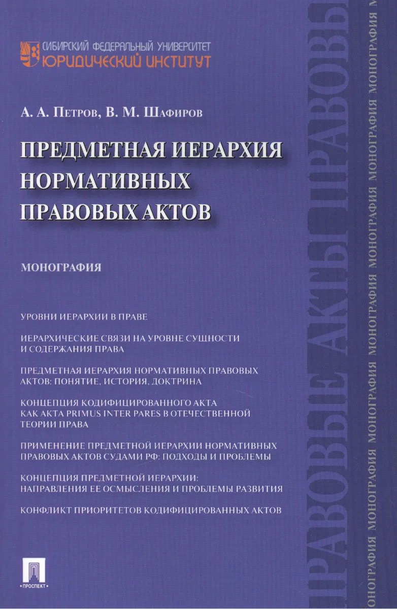 Предметная иерархия нормативных правовых актов.Монография.