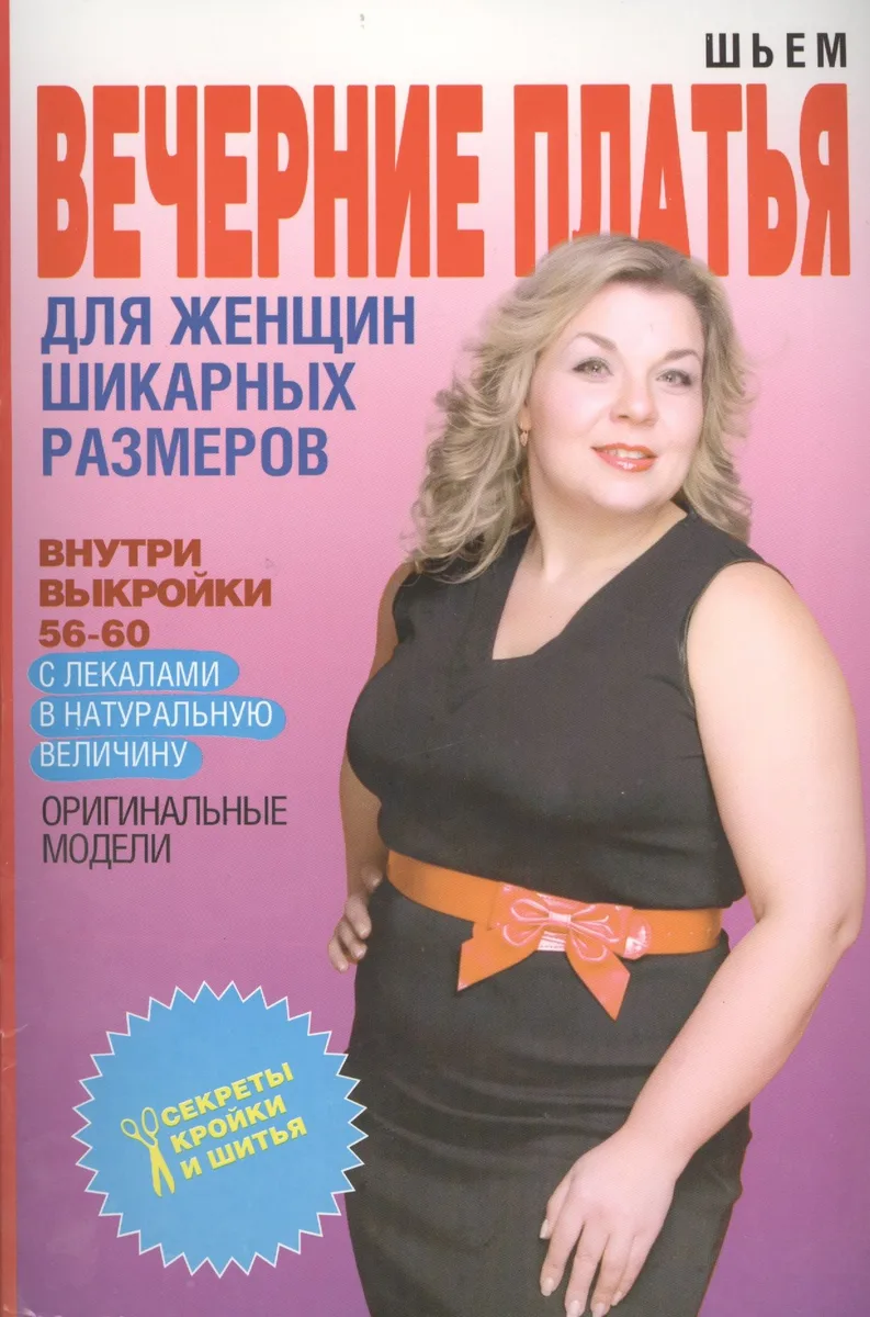 Шьем вечерние платья для женщин шикарных размеров + Выкройки