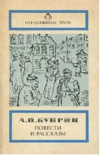 Повести и рассказы