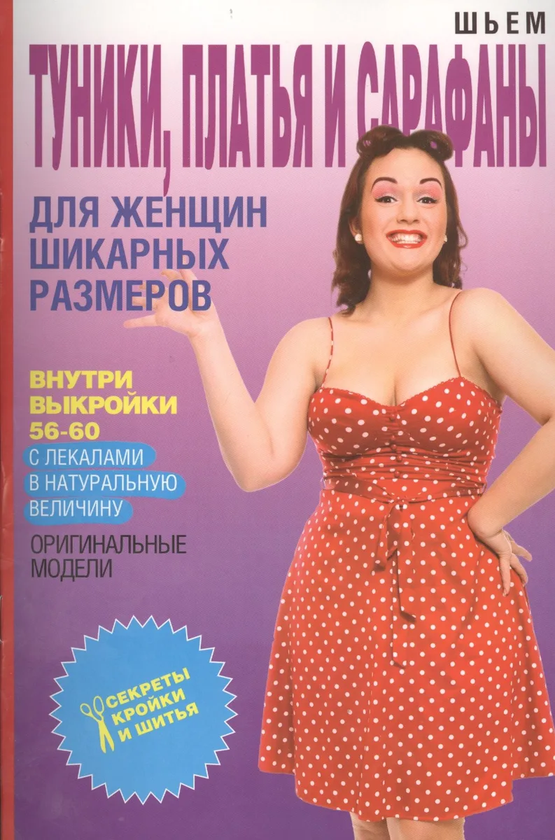 Шьем туники, платья и сарафаны для женщин шикарных размеров + Выкройки