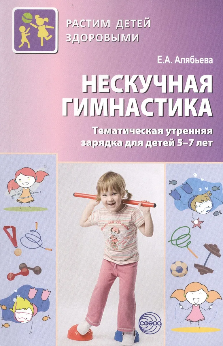 Нескучная гимнастика. Тематическая утренняя зарядка для детей 5—7 лет. 2 -е изд., испр. и доп. (ФГОС ДО)