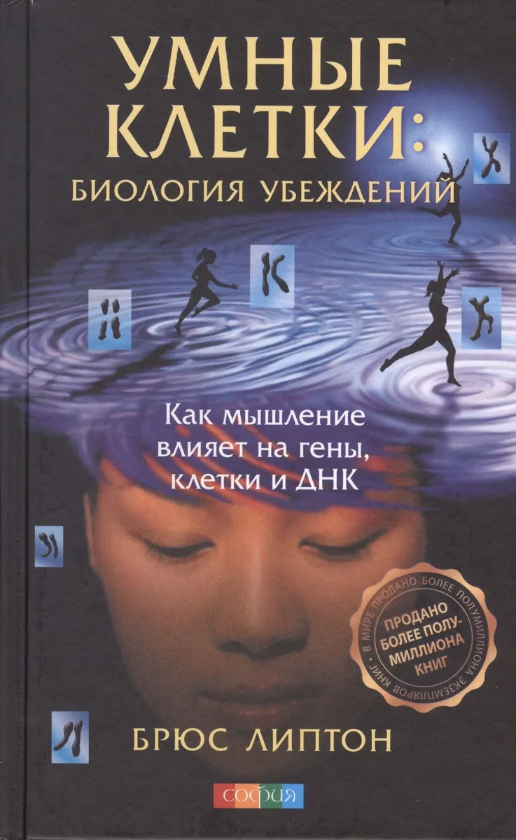 Умные клетки: Биология убеждений. Как мышление влияет на гены клетки и ДНК тв.
