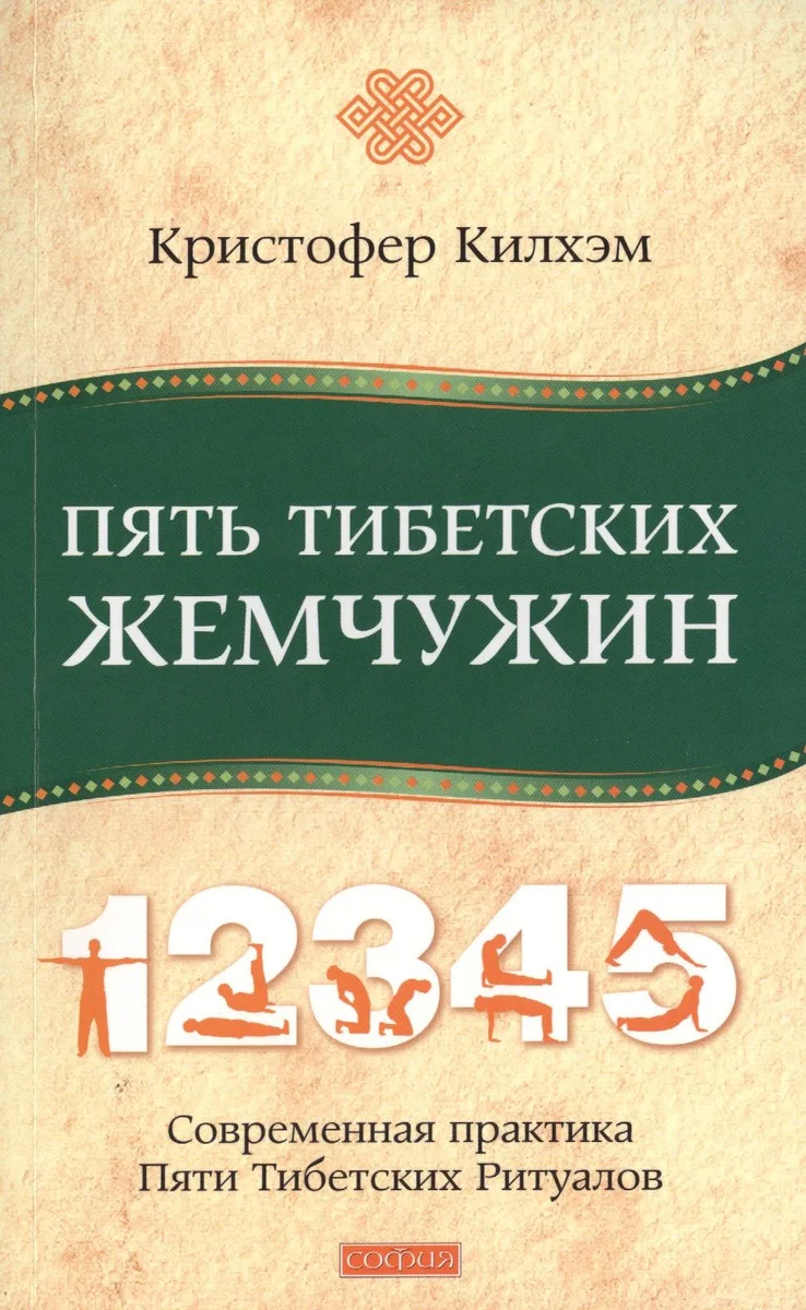 Пять Тибетских Жемчужин: Современная практика Пяти Тибетских Ритуалов