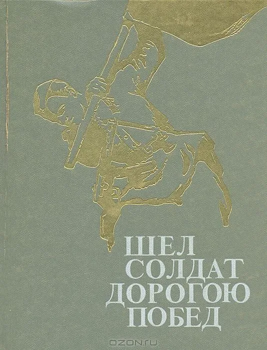 Шел солдат дорогою побед