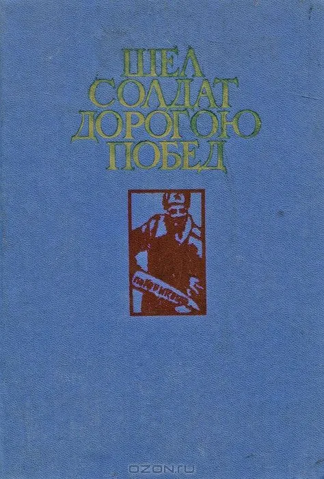 Шел солдат дорогою побед