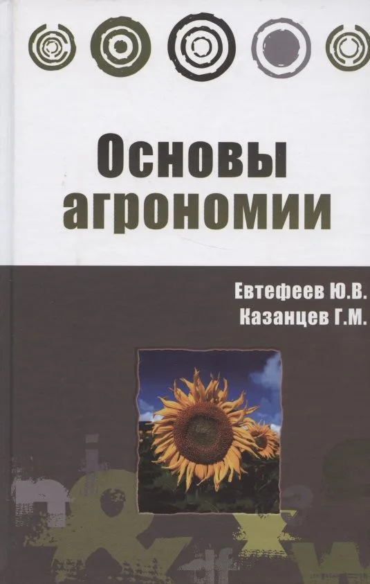 Основы агрономии: Учебное пособие