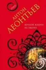 Вечной жизни не хватит : роман