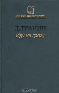 Иду на грозу
