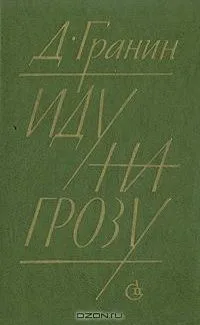 Иду на грозу