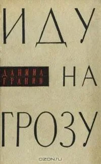 Иду на грозу