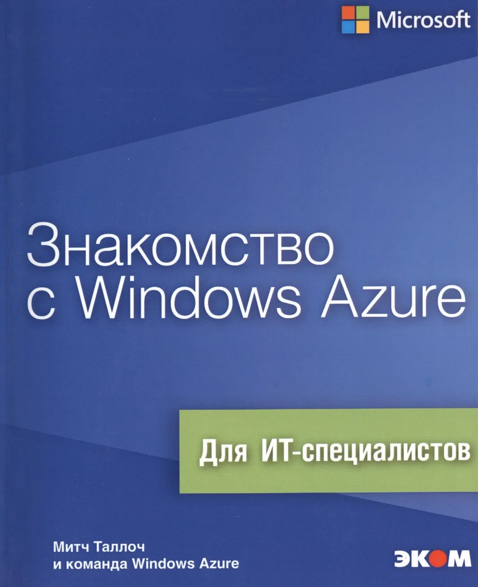 Знакомство с Windows Azure
