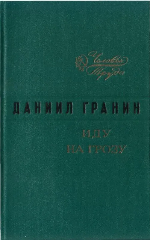 Иду на грозу